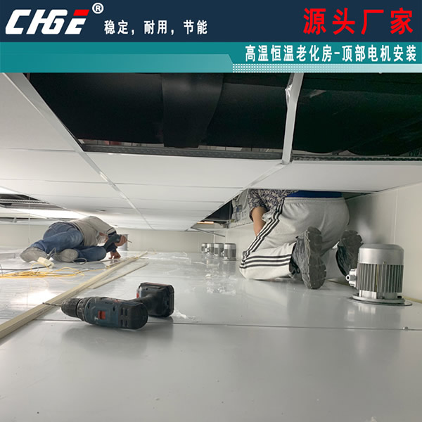 老化房頂部電機安裝