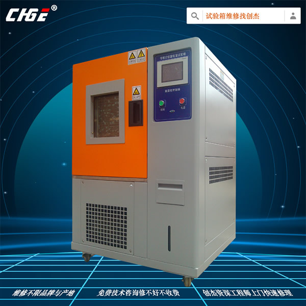 恒溫恒濕試驗(yàn)機(jī)維修