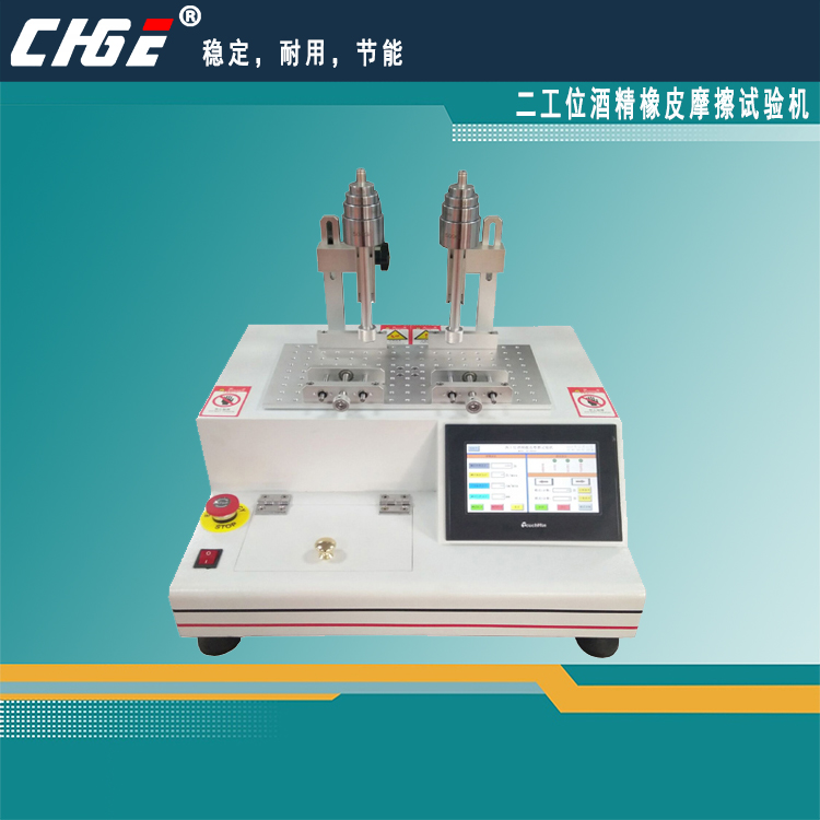 酒精橡皮摩擦試驗(yàn)機(jī)