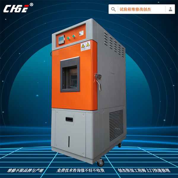 高低溫箱維修