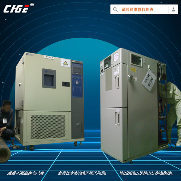 試驗(yàn)箱維修