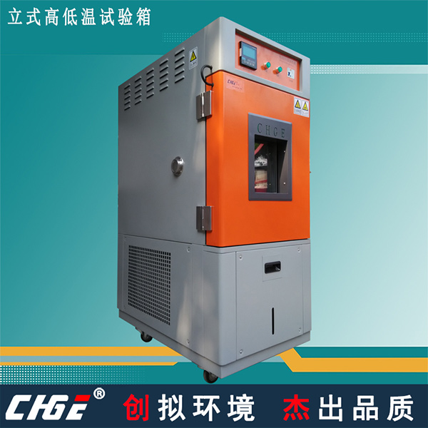 立式高低溫箱