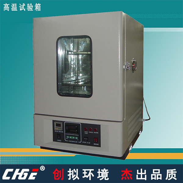 高溫試驗箱