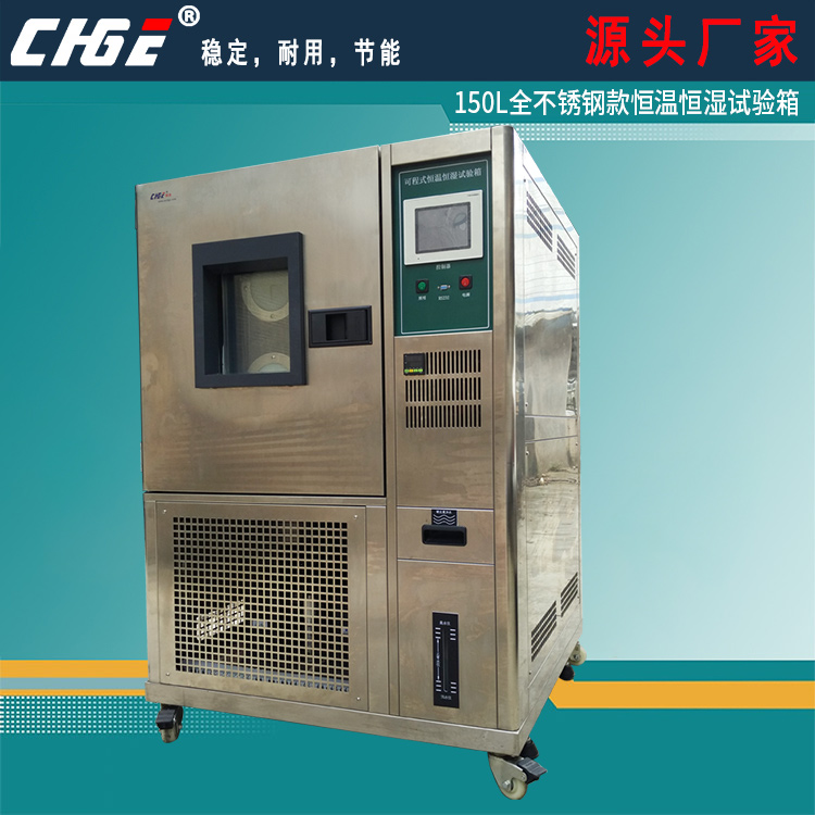 150L全不銹鋼款恒溫恒濕試驗(yàn)箱