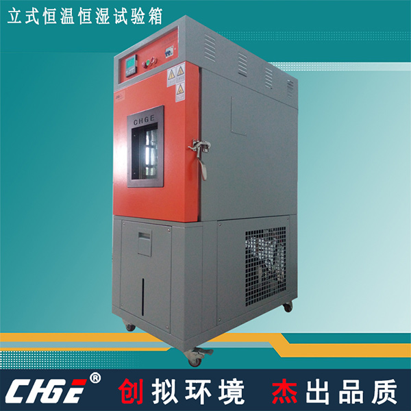 立式恒溫恒濕箱