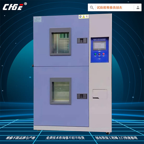 溫度沖擊2箱維修