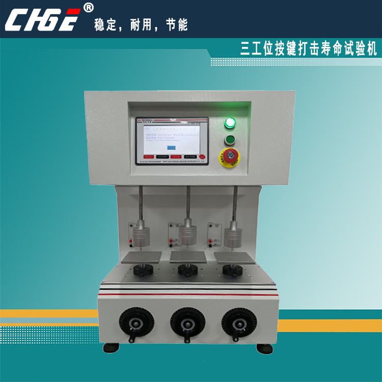 三工位、五工位按鍵打擊壽命試驗(yàn)機(jī)，砝碼式按鍵壽命測(cè)試儀