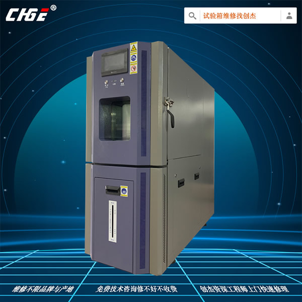 高低溫測試機維修修理