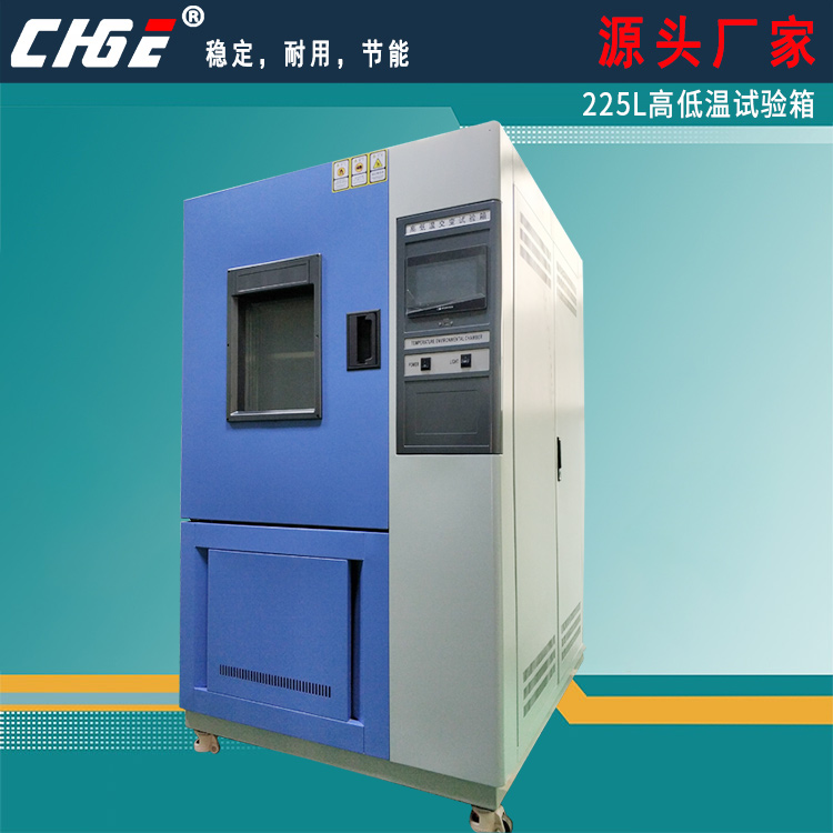 225L高低溫試驗(yàn)箱