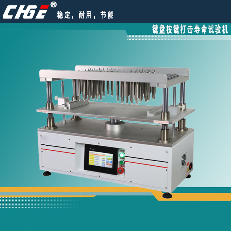 鍵盤(pán)按鍵打擊壽命試驗(yàn)機(jī)