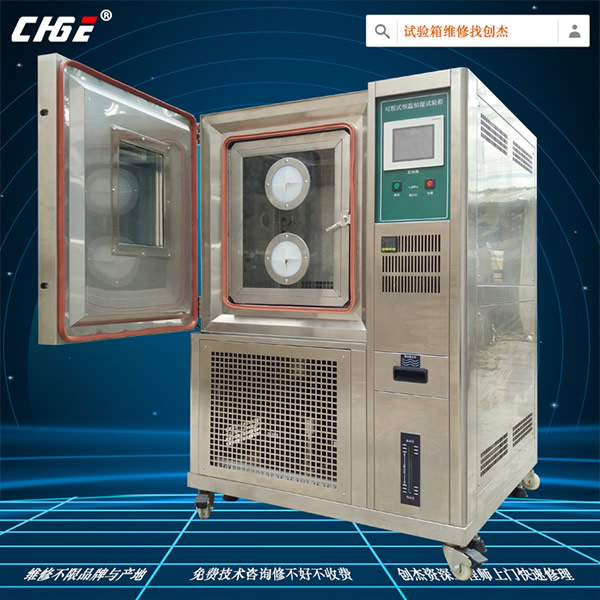 恒溫恒濕試驗(yàn)箱快速維修