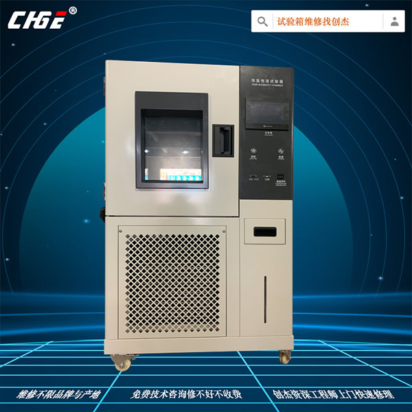 溫箱維修不限品牌