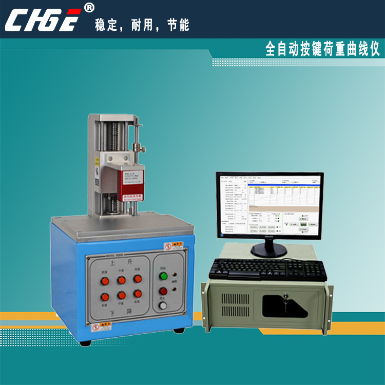 全自動(dòng)按鍵、開(kāi)關(guān)荷重位移曲線(xiàn)測(cè)試儀