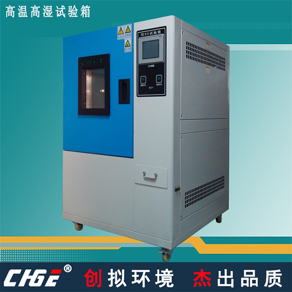 高溫高濕試驗(yàn)箱