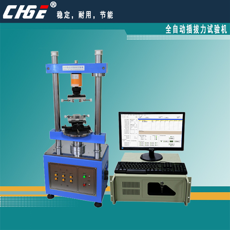 全自動(dòng)插拔力試驗(yàn)機(jī)