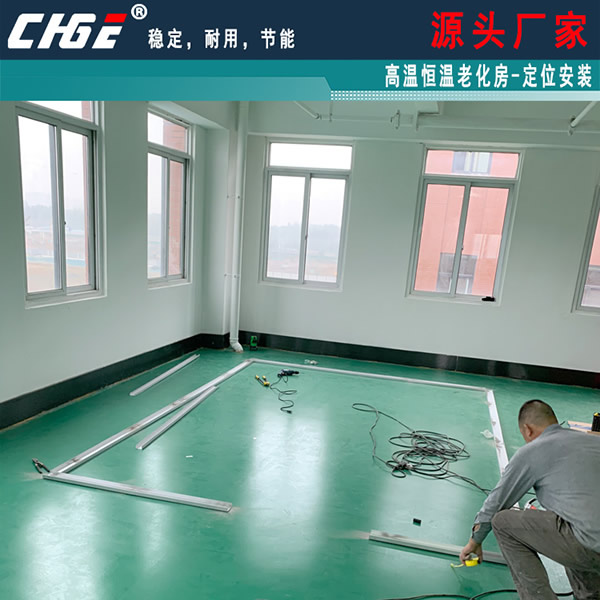 河南老化房定位安裝