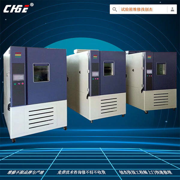 溫濕試驗箱維修