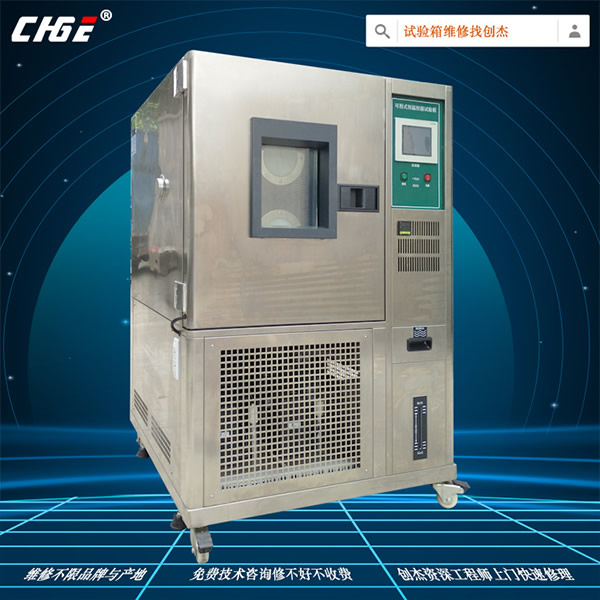 高低溫交變濕熱試驗(yàn)箱上門(mén)維修
