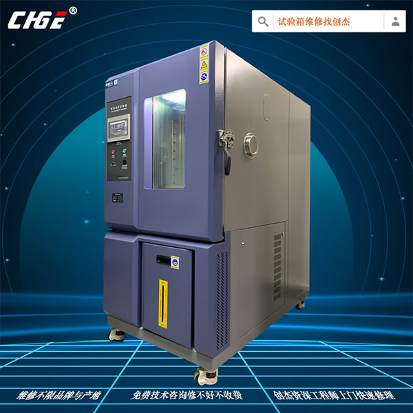 高低溫交變濕熱試驗箱維修