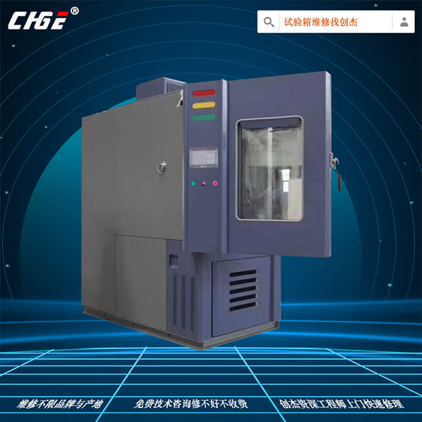 恒溫濕試驗箱維修