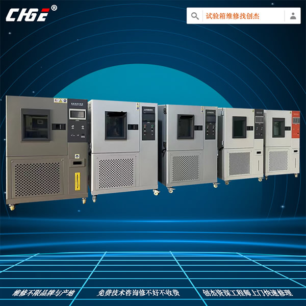 恒濕試驗箱維修