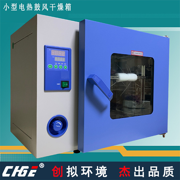 小型電熱鼓風(fēng)干燥箱