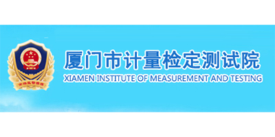 廈門(mén)市計(jì)量檢定測(cè)試院-ERP軟件系統(tǒng)研發(fā)定制